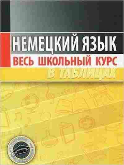 Книга Нем.яз. таблицы Грак Н.М., б-2800, Баград.рф